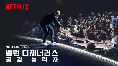 艾伦·德杰尼勒斯：感同身受的海报-其他海报 韩国
