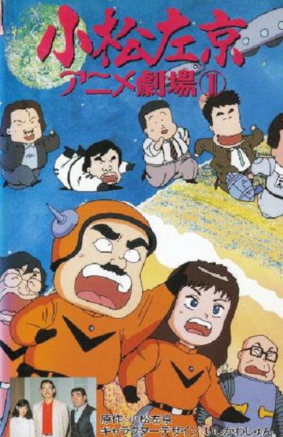 小松左京的动画剧场的海报-正式海报