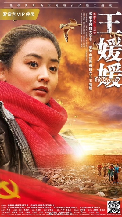 王媛媛的海报-正式海报