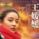 王媛媛