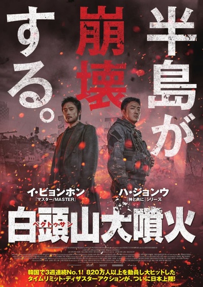 白头山的海报-正式海报 日本
