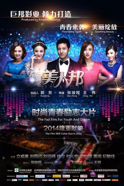 美人邦的海报-预告海报 中国大陆