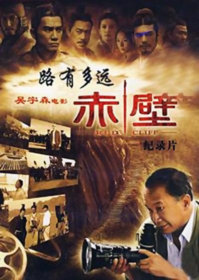 路有多远：电影《赤壁》拍摄纪实的海报-正式海报