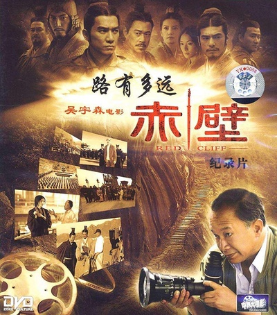 路有多远：电影《赤壁》拍摄纪实的海报-正式海报