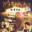 路有多远：电影《赤壁》拍摄纪实