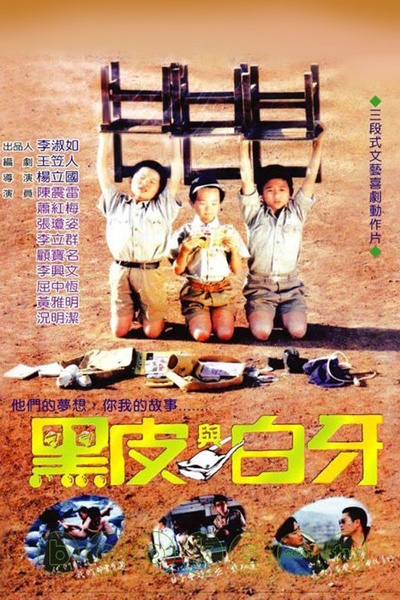 黑皮与白牙的海报-正式海报