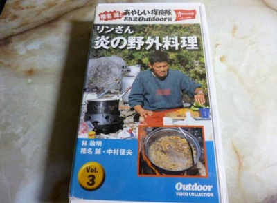 椎名誠とあやしい探検隊 リンさん炎の野外料理的海报-其他海报 日本