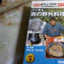 椎名誠とあやしい探検隊 リンさん炎の野外料理