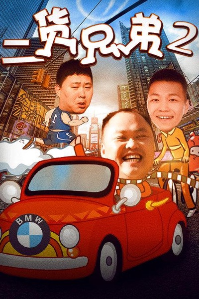 二货兄弟2的海报-正式海报