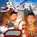 二货兄弟2