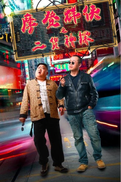 摩登群侠之二货神探的海报-正式海报