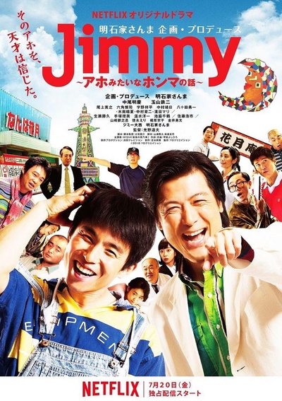 Jimmy~二货般的真实故事~的海报-正式海报