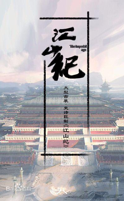 江山纪的海报-正式海报