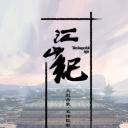 江山纪