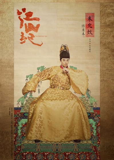 江山纪的海报-角色海报 中国大陆