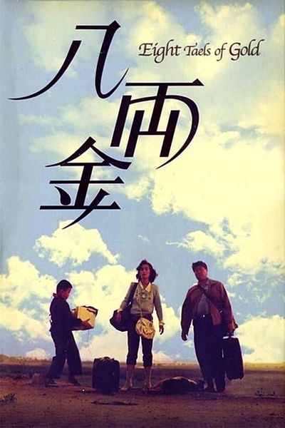 八两金的海报-其他海报