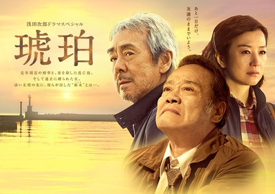 浅田次郎SP 琥珀的海报-正式海报 日本