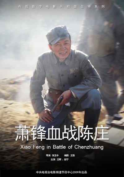 萧锋血战陈庄的海报-其他海报 中国大陆