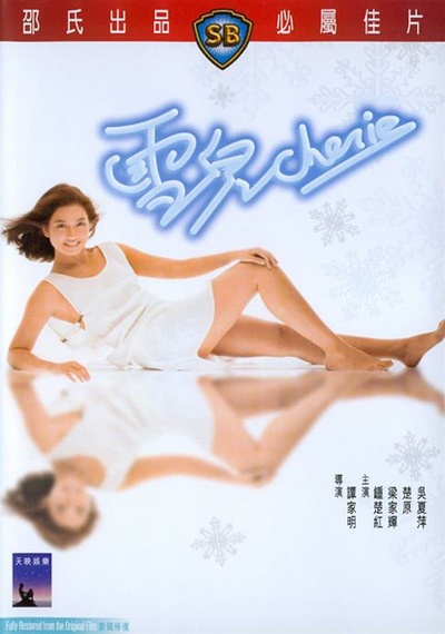 雪儿的海报-其他海报
