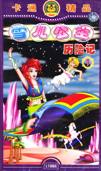雪儿公主历险记的海报-其他海报