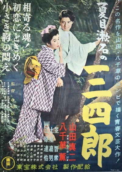 夏目漱石の三四郎的海报-正式海报