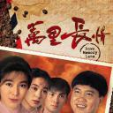万里长情