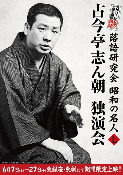 落語研究会 昭和の名人 七  古今亭志ん朝独演会的海报-正式海报 日本