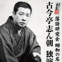 落語研究会 昭和の名人 七  古今亭志ん朝独演会