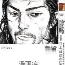 漫画家井上雄彦创作的秘密