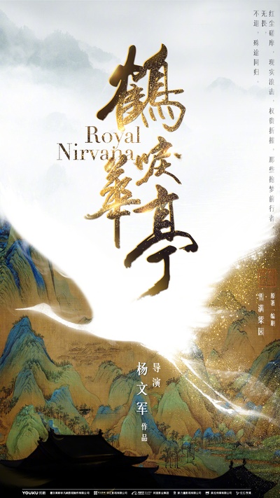 鹤唳华亭的海报-正式海报 中国大陆