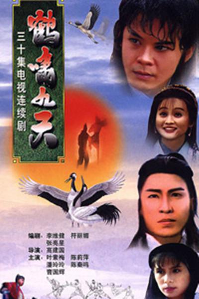 鹤啸九天的海报-正式海报