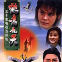 鹤啸九天
