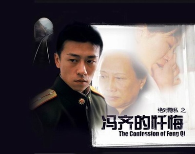 冯齐的忏悔的海报-正式海报
