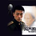 冯齐的忏悔
