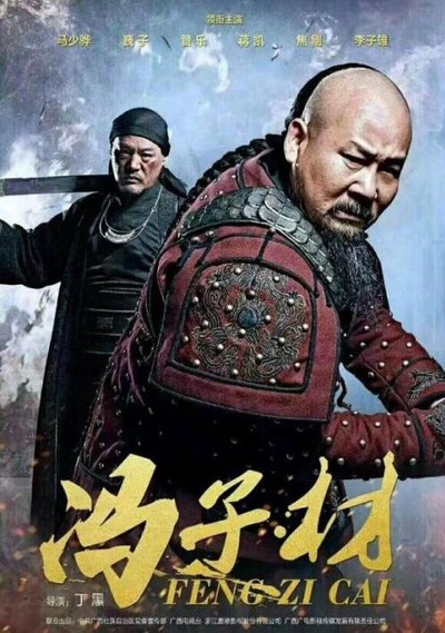 冯子材的海报-正式海报
