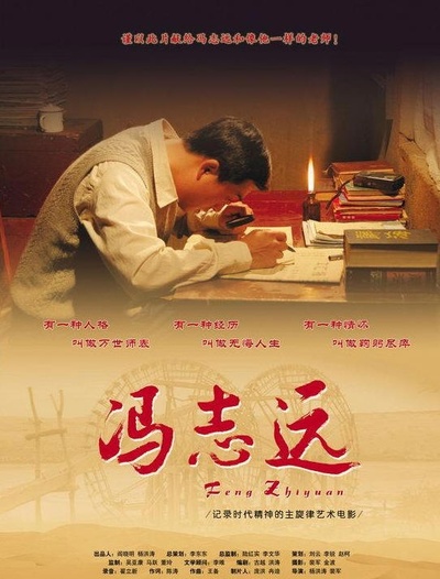 冯志远的海报-正式海报