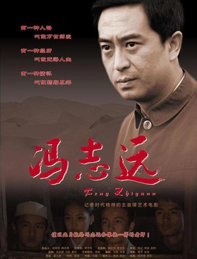 冯志远的海报-正式海报