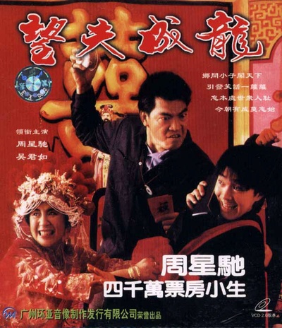 望夫成龙的海报-其他海报