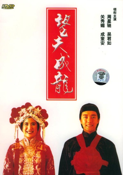 望夫成龙的海报-其他海报