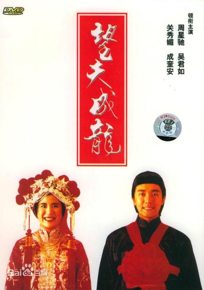 望夫成龙的海报-正式海报