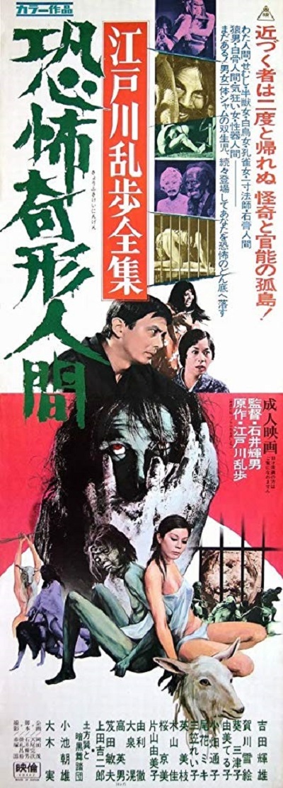 江户川乱步全集 恐怖奇形人间的海报-预告海报