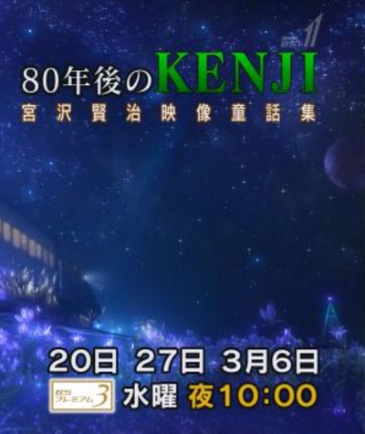 80年后的kenji 宫泽贤治21世纪映像童话集的海报-正式海报