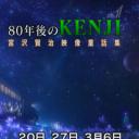 80年后的kenji 宫泽贤治21世纪映像童话集