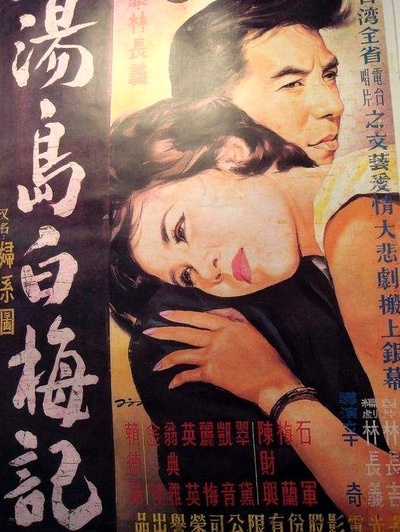 汤岛白梅记的海报-正式海报