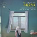马赛克少女
