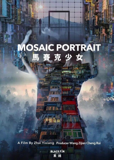 马赛克少女的海报-预告海报 中国大陆