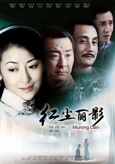 红尘丽影的海报-正式海报