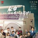 金曲捞之挑战主打歌