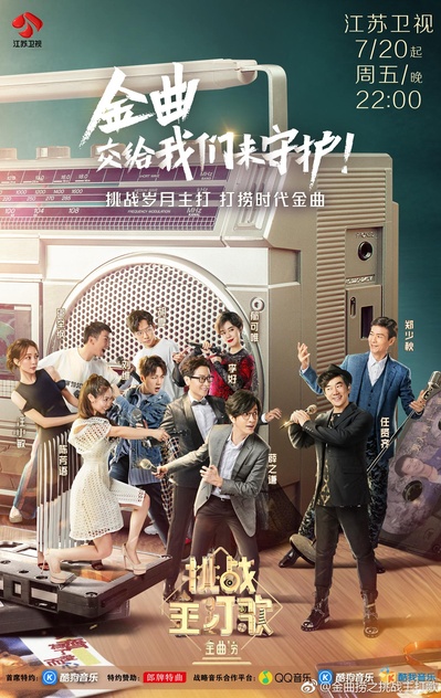 金曲捞之挑战主打歌的海报-正式海报