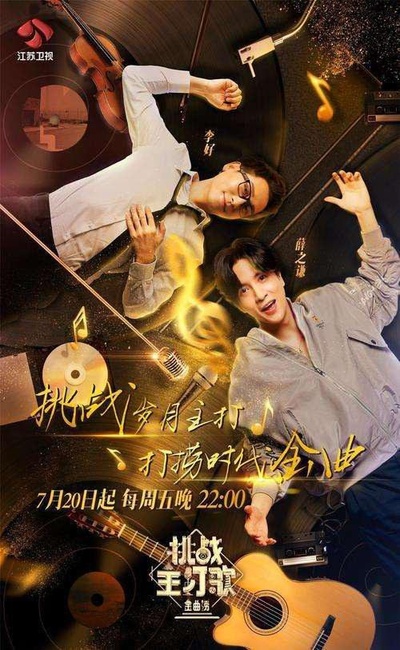 金曲捞之挑战主打歌的海报-正式海报